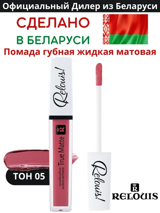 RELOUIS Помада матовая для губ TRUE MATTE тон 02, тон 05