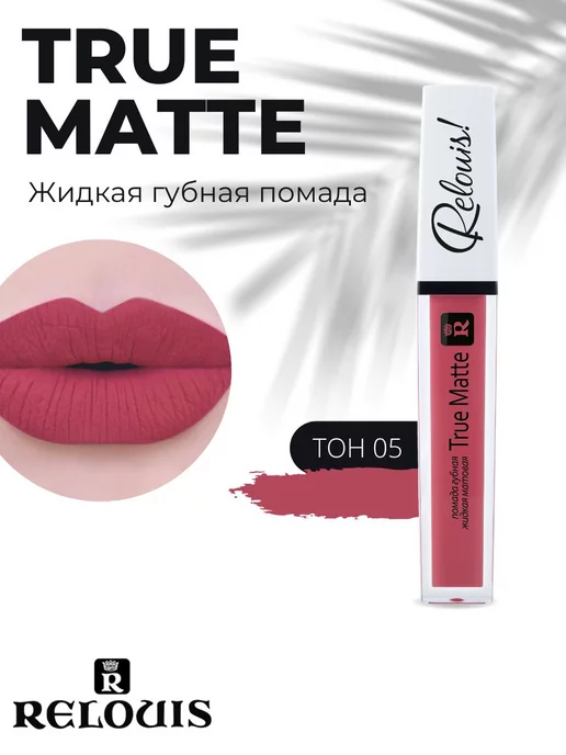 RELOUIS Помада матовая для губ TRUE MATTE тон 02, тон 05, фото 5