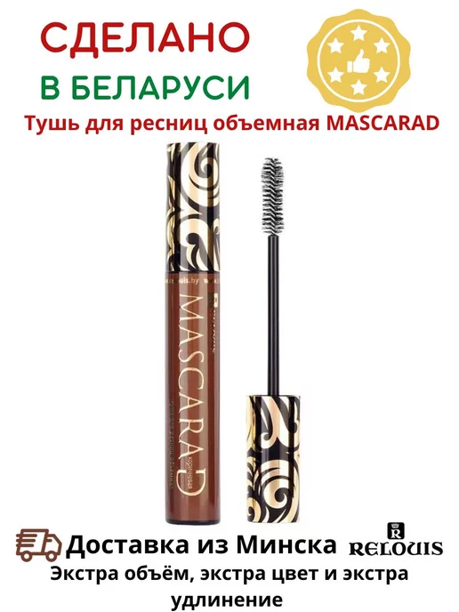 RELOUIS Тушь для ресниц объемная Mascarad коричневая, коричневый