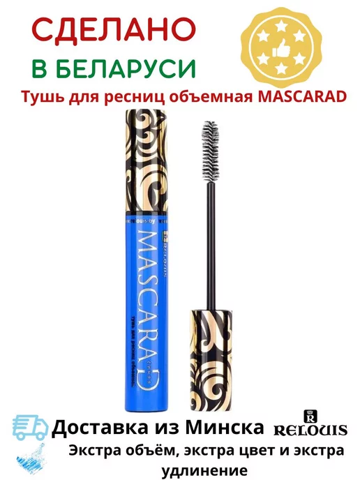 RELOUIS Тушь для ресниц объемная Mascarad коричневая, синий