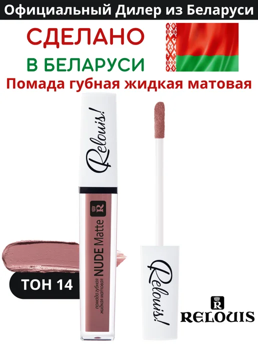 RELOUIS Помада губная нюдовая жидкая матовая Nude Matte тон 14, тон 14, коричневый