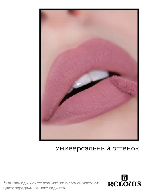 RELOUIS Помада губная нюдовая жидкая матовая Nude Matte тон 14, тон 14, коричневый, фото 7