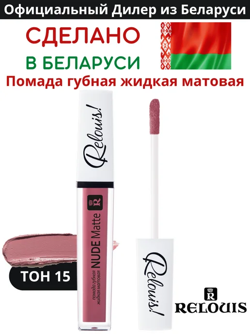 RELOUIS Помада губная нюдовая жидкая матовая Nude Matte тон 14, тон 15, розовый