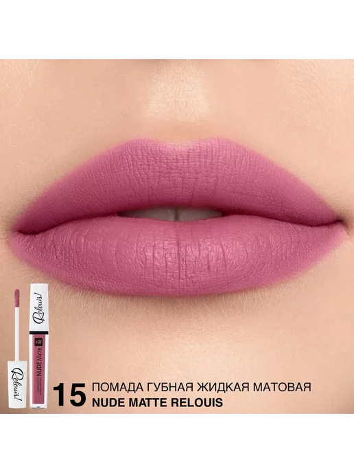 RELOUIS Помада губная нюдовая жидкая матовая Nude Matte тон 14, тон 15, розовый, фото 2
