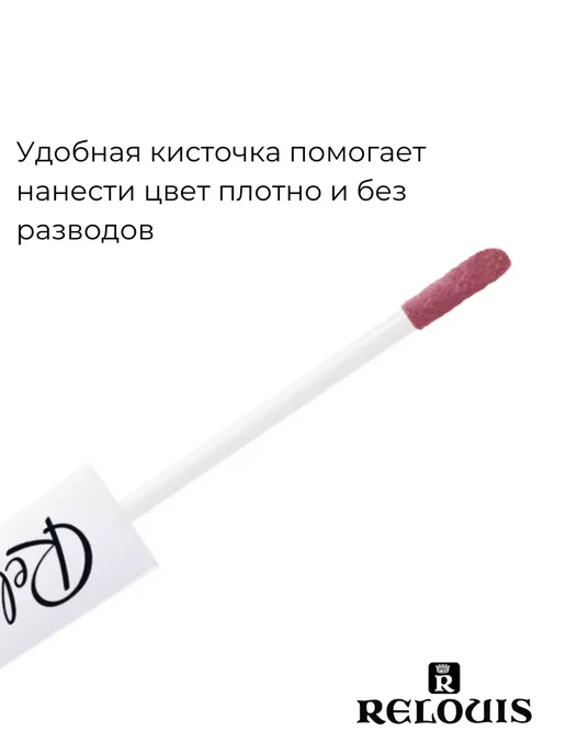 RELOUIS Помада губная нюдовая жидкая матовая Nude Matte тон 14, тон 15, розовый, фото 6