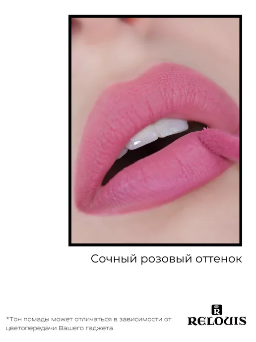 RELOUIS Помада губная нюдовая жидкая матовая Nude Matte тон 14, тон 15, розовый, фото 7