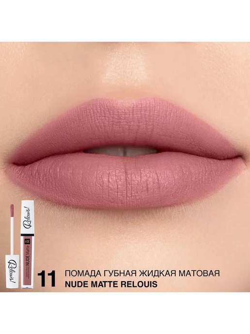 RELOUIS Помада губная нюдовая жидкая матовая Nude Matte тон 14, тон 11, розовый, фото 2