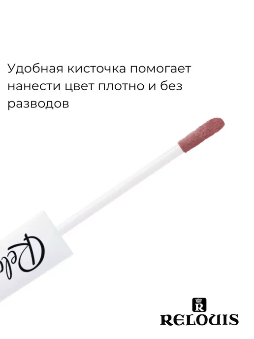 RELOUIS Помада губная нюдовая жидкая матовая Nude Matte тон 14, тон 11, розовый, фото 5
