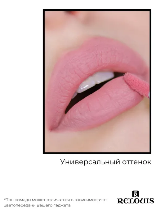RELOUIS Помада губная нюдовая жидкая матовая Nude Matte тон 14, тон 11, розовый, фото 6