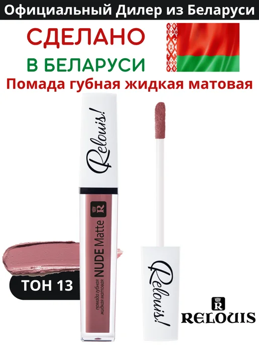 RELOUIS Помада губная нюдовая жидкая матовая Nude Matte тон 14, тон 13, коричневый