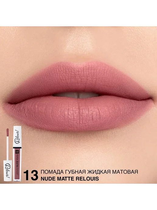 RELOUIS Помада губная нюдовая жидкая матовая Nude Matte тон 14, тон 13, коричневый, фото 2