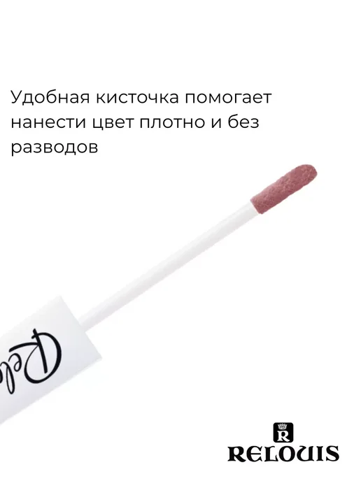 RELOUIS Помада губная нюдовая жидкая матовая Nude Matte тон 14, тон 13, коричневый, фото 6