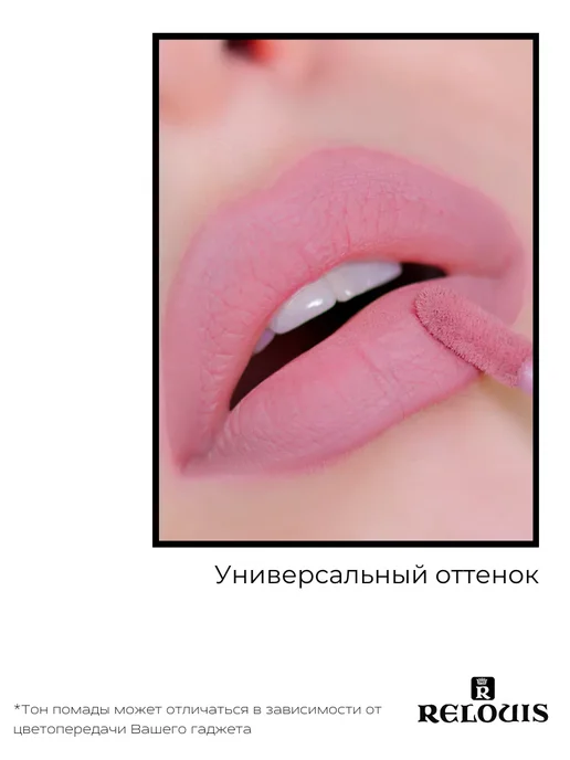 RELOUIS Помада губная нюдовая жидкая матовая Nude Matte тон 14, тон 13, коричневый, фото 7