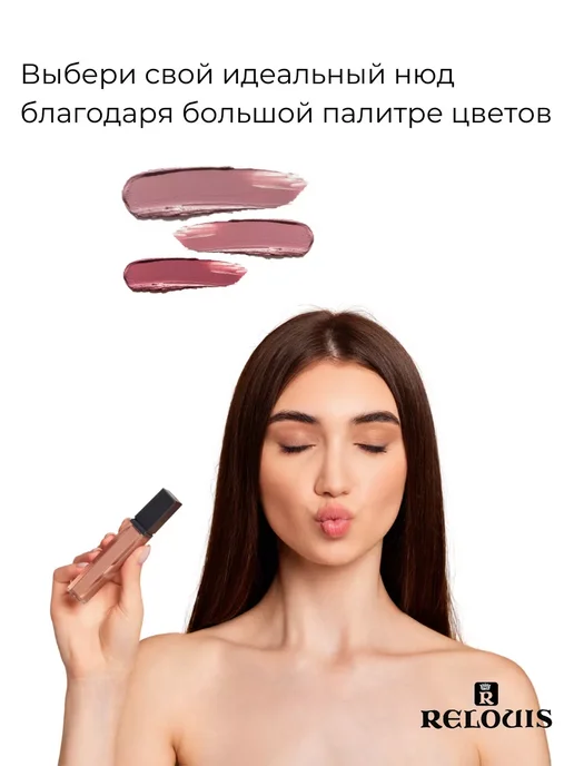 RELOUIS Помада губная нюдовая жидкая матовая Nude Matte тон 14, тон 13, коричневый, фото 8