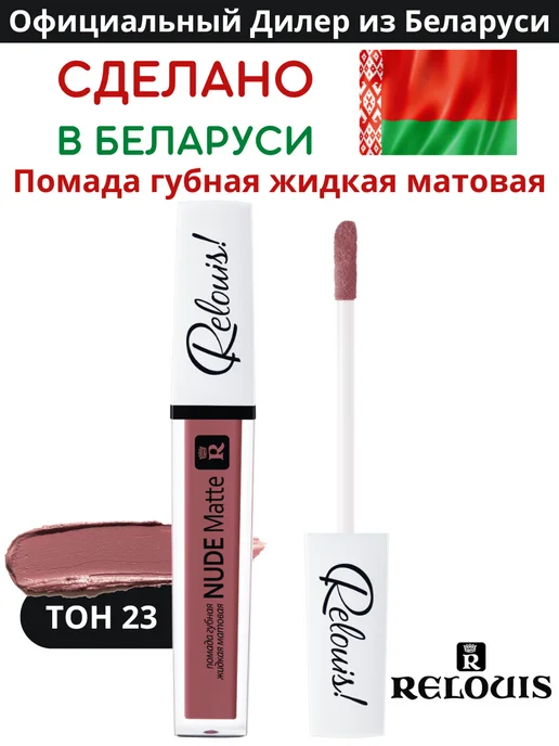 RELOUIS Помада губная нюдовая жидкая матовая Nude Matte тон 14, тон 23, розовый