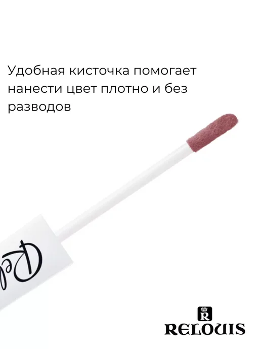 RELOUIS Помада губная нюдовая жидкая матовая Nude Matte тон 14, тон 23, розовый, фото 6