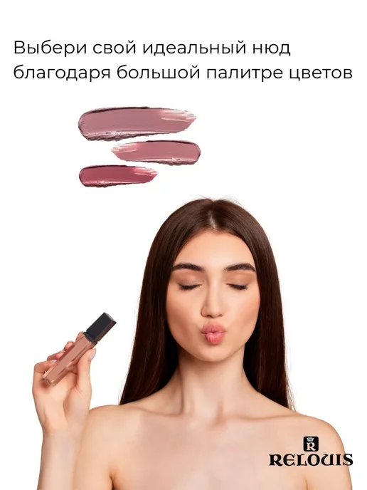 RELOUIS Помада губная нюдовая жидкая матовая Nude Matte тон 14, тон 23, розовый, фото 8