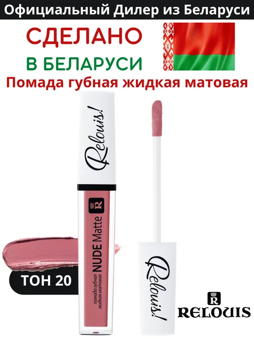 RELOUIS Помада губная нюдовая жидкая матовая Nude Matte тон 14, тон 20, розовый