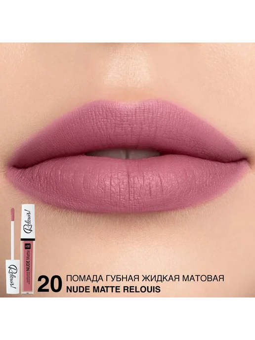 RELOUIS Помада губная нюдовая жидкая матовая Nude Matte тон 14, тон 20, розовый, фото 2