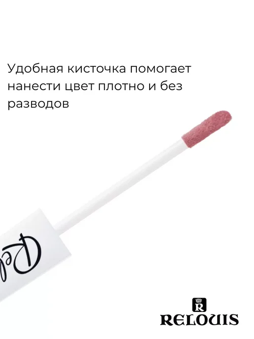 RELOUIS Помада губная нюдовая жидкая матовая Nude Matte тон 14, тон 20, розовый, фото 6