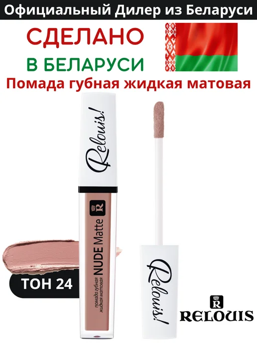 RELOUIS Помада губная нюдовая жидкая матовая Nude Matte тон 24, бежевый
