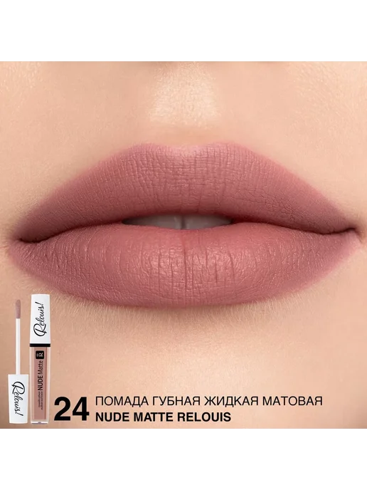 RELOUIS Помада губная нюдовая жидкая матовая Nude Matte тон 24, бежевый, фото 2