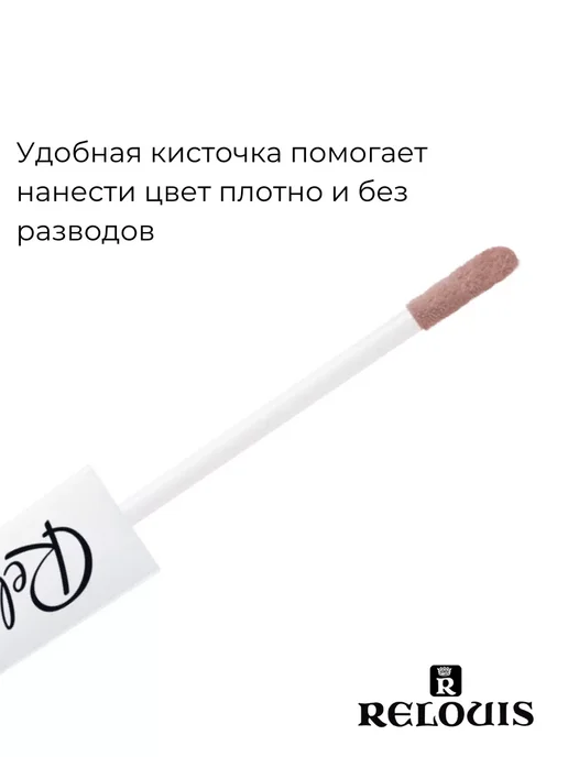 RELOUIS Помада губная нюдовая жидкая матовая Nude Matte тон 24, бежевый, фото 6
