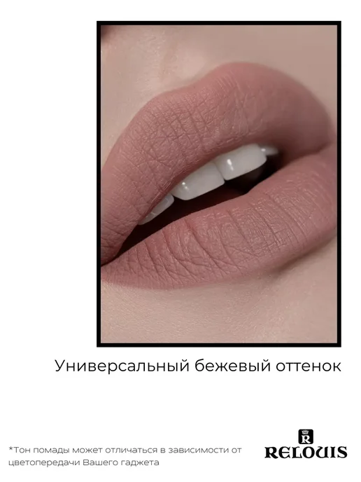 RELOUIS Помада губная нюдовая жидкая матовая Nude Matte тон 24, бежевый, фото 7