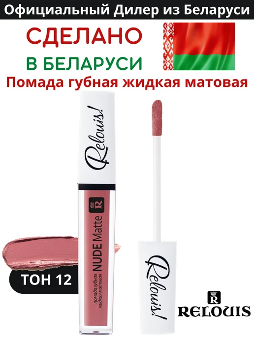 RELOUIS Помада губная нюдовая жидкая матовая Nude Matte тон 14, тон 12, розовый