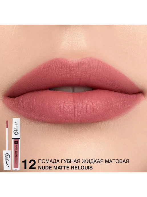 RELOUIS Помада губная нюдовая жидкая матовая Nude Matte тон 14, тон 12, розовый, фото 2