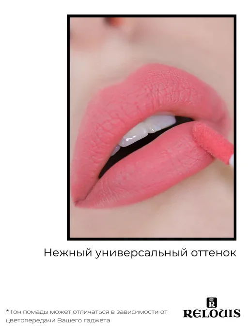 RELOUIS Помада губная нюдовая жидкая матовая Nude Matte тон 14, тон 12, розовый, фото 7