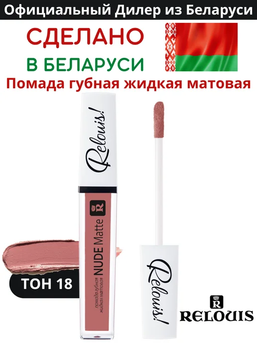 RELOUIS Помада губная нюдовая жидкая матовая Nude Matte тон 14, тон 18, коричневый
