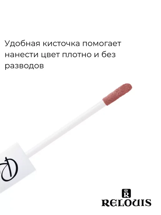 RELOUIS Помада губная нюдовая жидкая матовая Nude Matte тон 14, тон 18, коричневый, фото 6