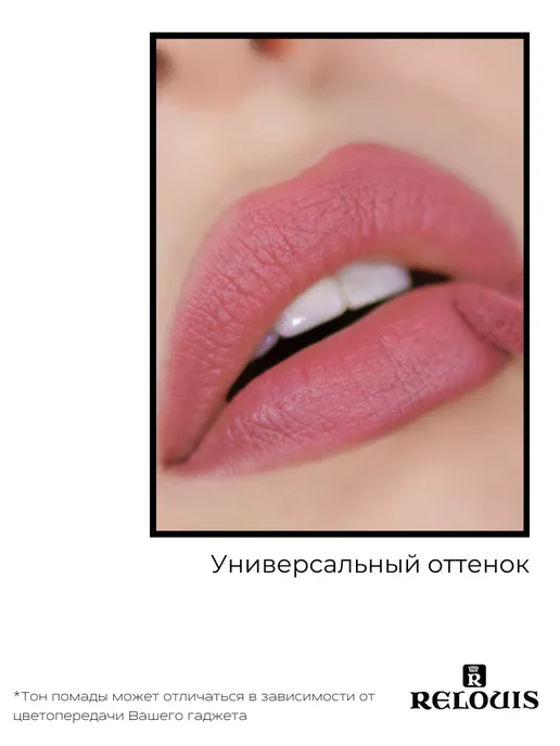 RELOUIS Помада губная нюдовая жидкая матовая Nude Matte тон 14, тон 18, коричневый, фото 7