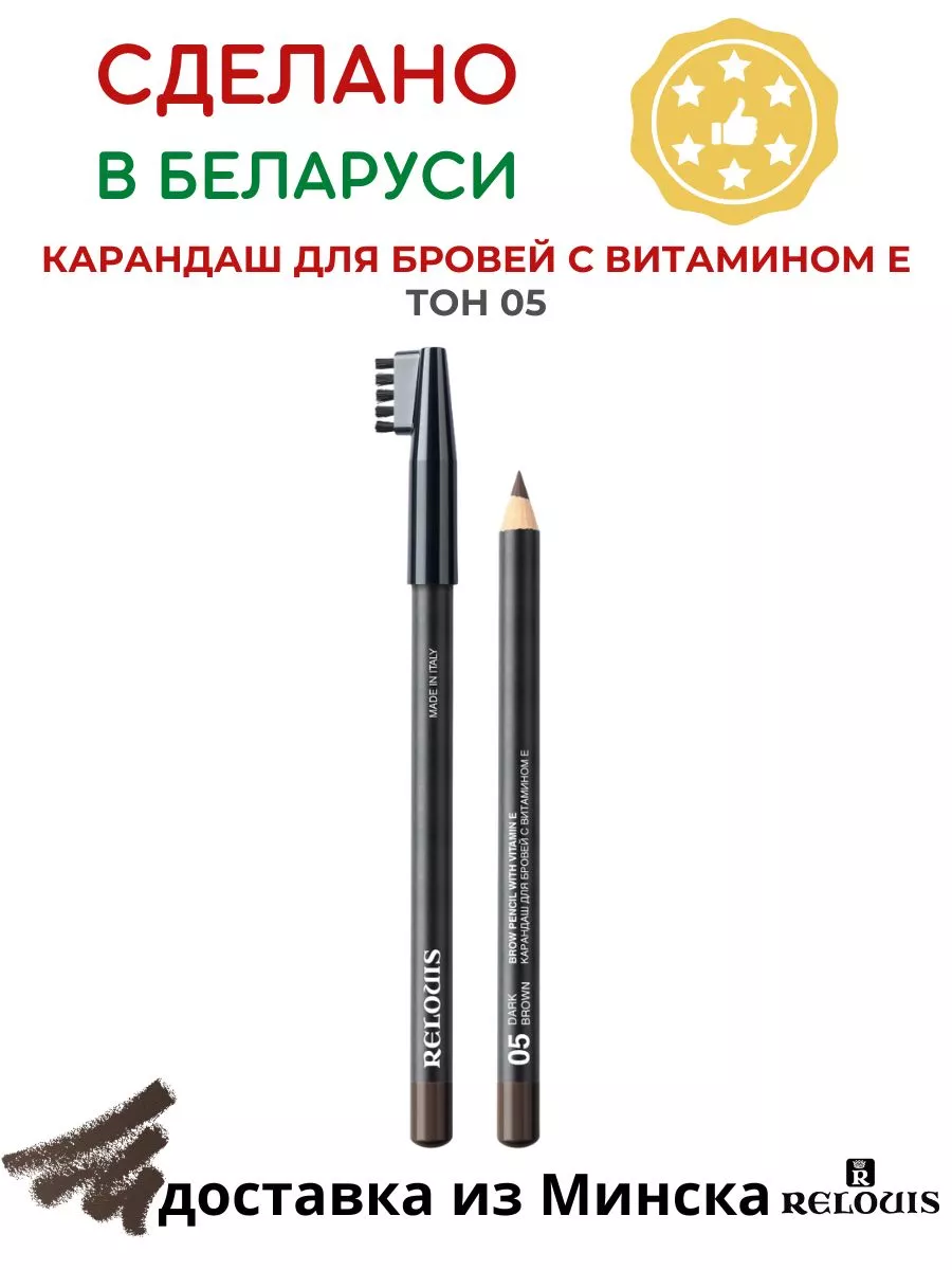 Карандаш для бровей с витамином Е тон 05