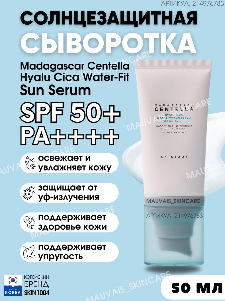 Солнцезащитная сыворотка centella sun serum spf50