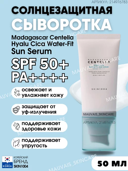 SKIN1004 Солнцезащитная сыворотка Centella Sun Serum SPF50+