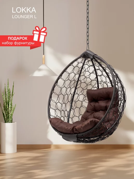 Lokka Кресло кокон подвесное для дома и сада, коричневый, в упаковке 11,5 кг