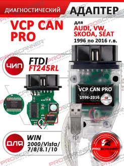 Автосканер VAG CAN PRO без флешки Pro ProScanner 214977191 купить за 3 567 ₽ в интернет-магазине Wildberries