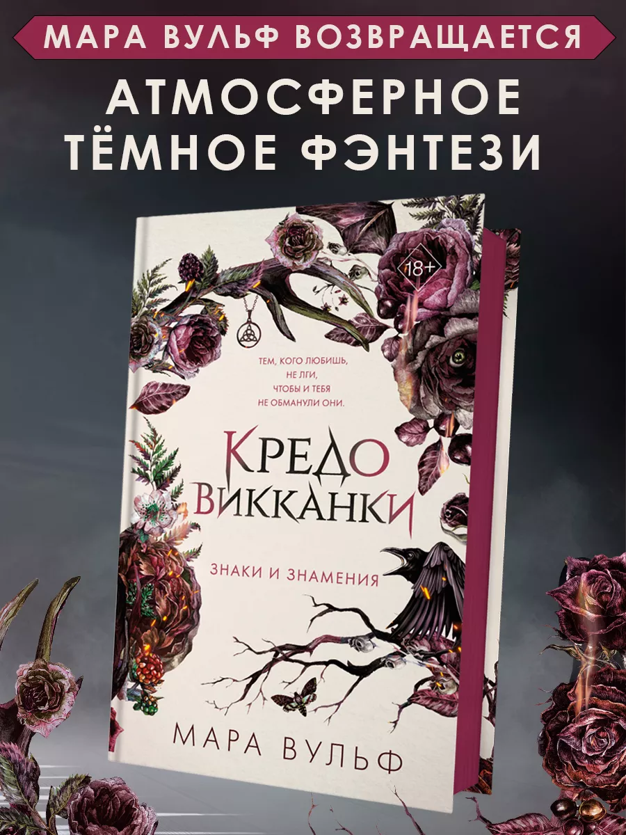 Кредо викканки. Знаки и знамения (#1) Эксмо 214977218 купить за 643 ₽ в  интернет-магазине Wildberries