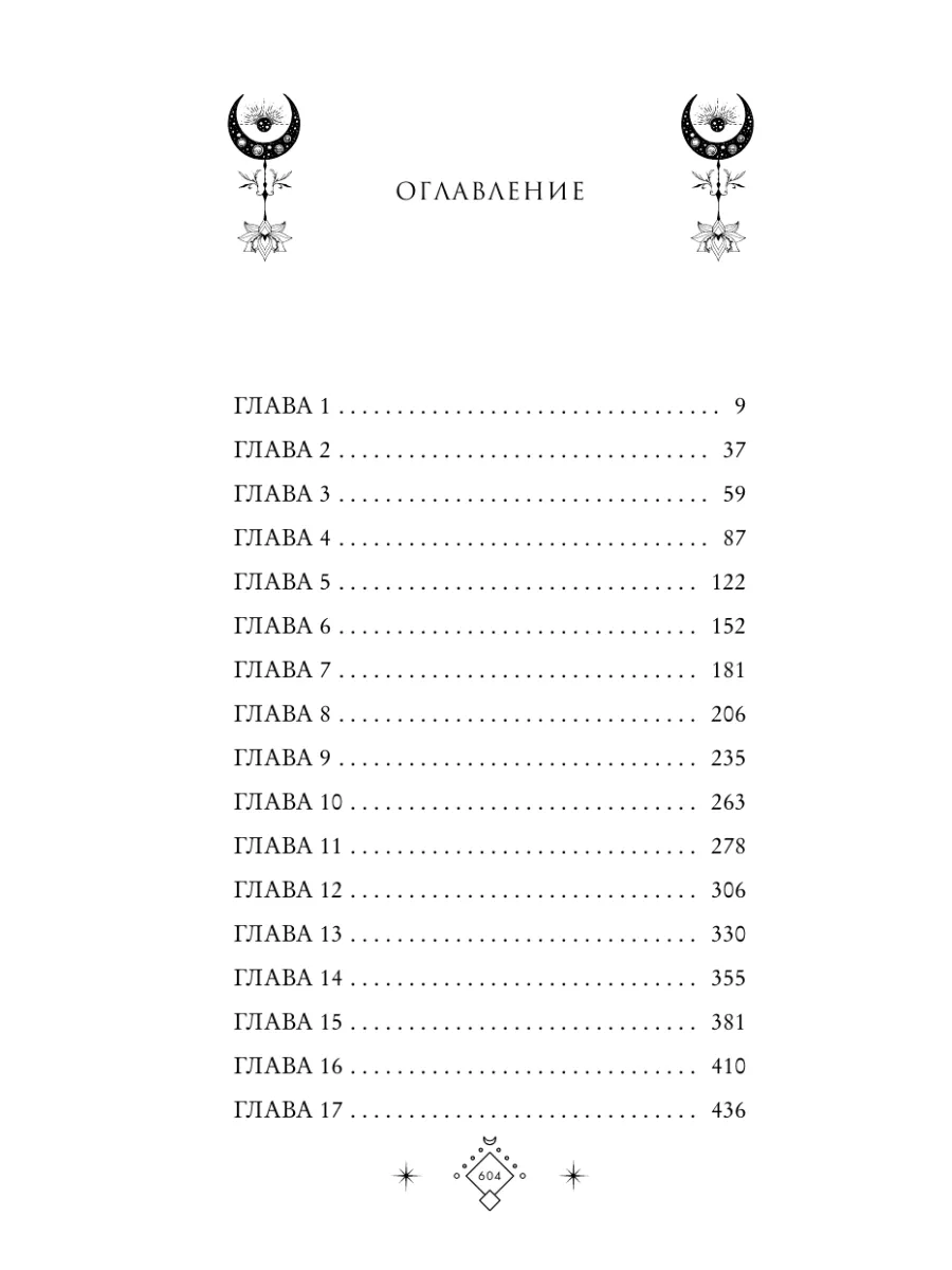 Кредо викканки. Знаки и знамения (#1) Эксмо 214977218 купить за 643 ₽ в  интернет-магазине Wildberries