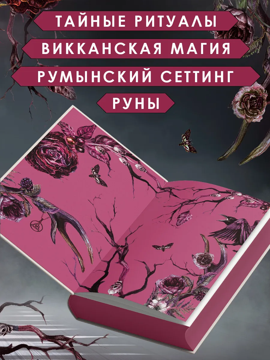 Кредо викканки. Знаки и знамения (#1) Эксмо 214977218 купить за 640 ₽ в  интернет-магазине Wildberries