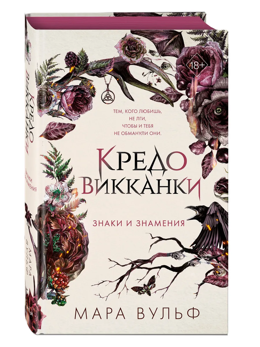 Кредо викканки. Знаки и знамения (#1) Эксмо 214977218 купить за 640 ₽ в  интернет-магазине Wildberries