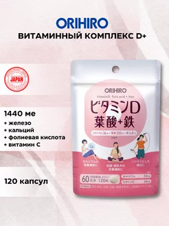 Витамин D Плюс 1440 МЕ 120 таблеток Orihiro 214977485 купить за 1 228 ₽ в интернет-магазине Wildberries