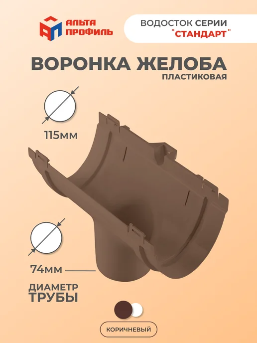 Альта Профиль Воронка желоба водостока для крыши небольшой площади, коричневый