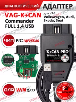 Автосканер программатор VAG K+CAN Сommander 1.4 Pro ProScanner 214978227 купить за 2 740 ₽ в интернет-магазине Wildberries