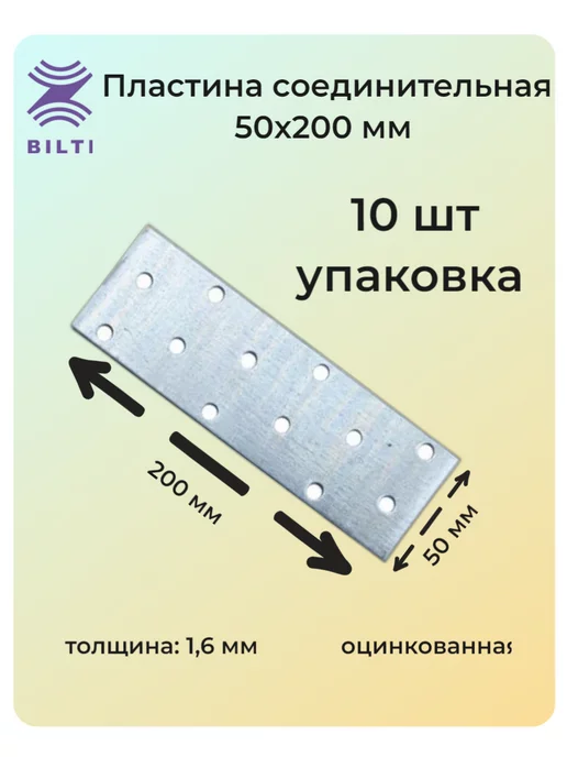 Билти Пластина соединительная PS 50x200 10 шт, 50x200, 10 шт