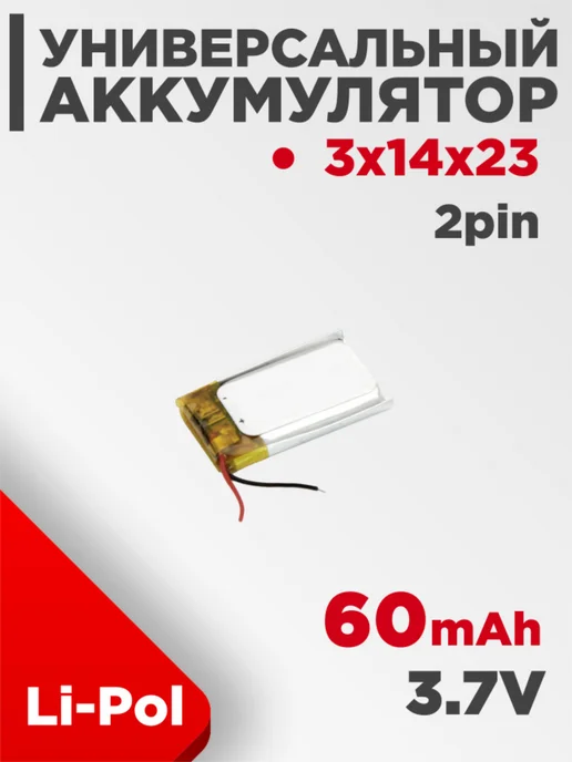 Нет бренда Аккумулятор универсальный 3x14x23 мм 3.7V 60mAh 2 pin, 3x14x23 мм, 60 мАч