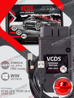 Автосканер VCDS PRO 22.9 (полная версия) Pro ProScanner 214979523 купить за 3 915 ₽ в интернет-магазине Wildberries