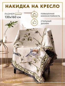 Покрывало на диван 130*160 Птицы Sundelica 214980282 купить за 1 808 ₽ в интернет-магазине Wildberries